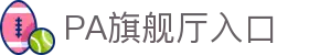 PA旗舰厅·(中国大陆)官网